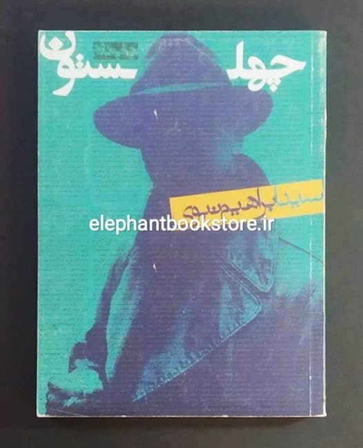 کتاب چهلستون اثر سید ابراهیم نبوی