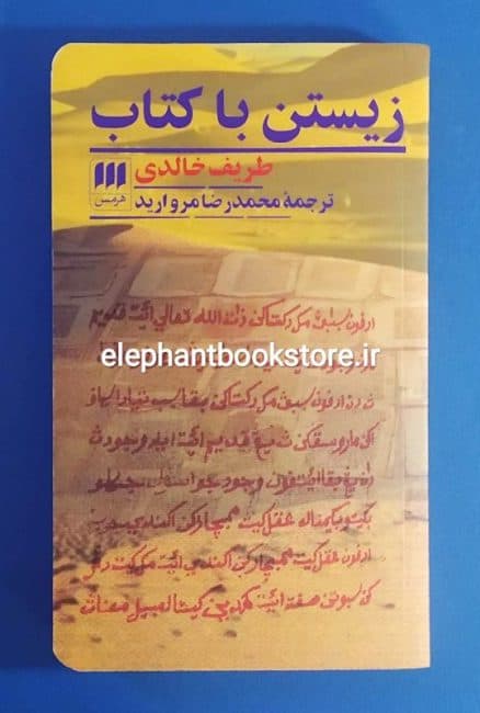 کتاب زیستن با کتاب اثر طریف خالدی