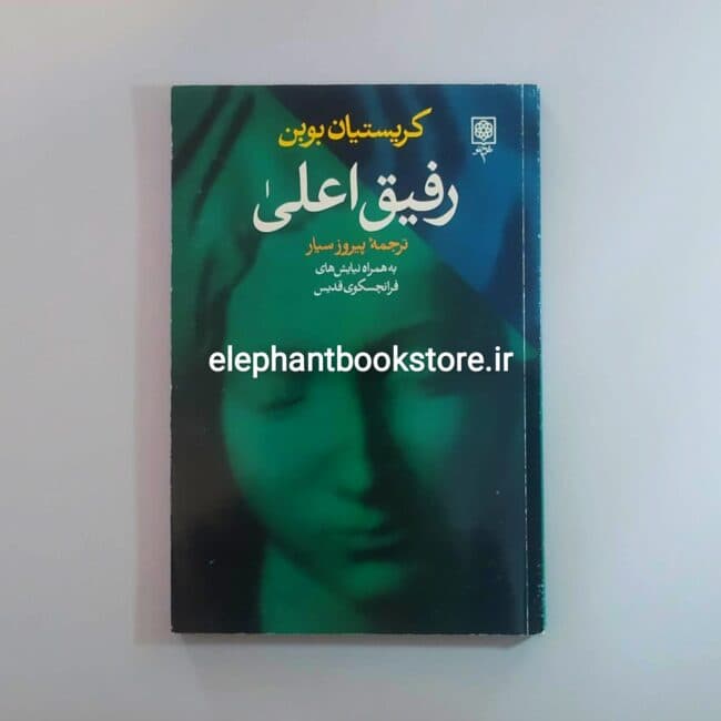 کتاب رفیق اعلی (انتشارات طرح نو)