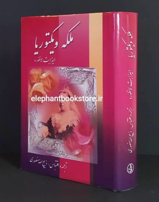 کتاب ملکه ویکتوریا ترجمه ذبیح الله منصوری