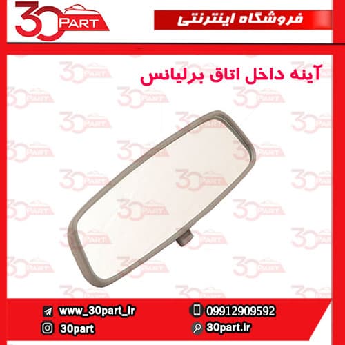 آینه داخل اتاق برلیانس-H330-H320-HC3
