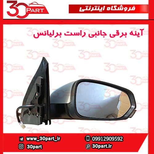 آینه راست برقی برلیانس H320 H330