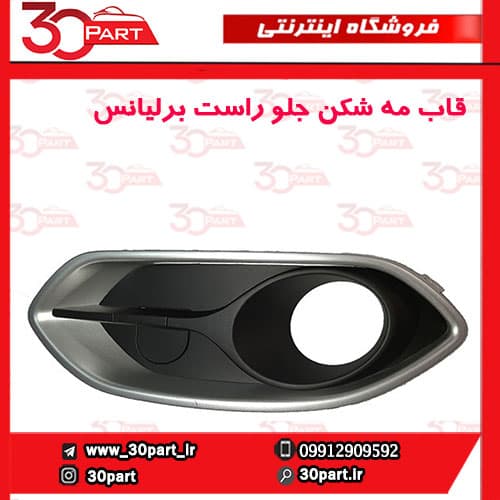 قاب مه شكن جلو شاگرد برلیانس H320