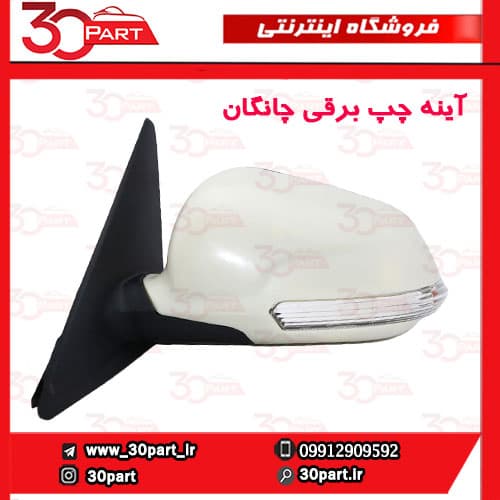 آینه چپ برقی چانگان CS35 — تصویر ۲
