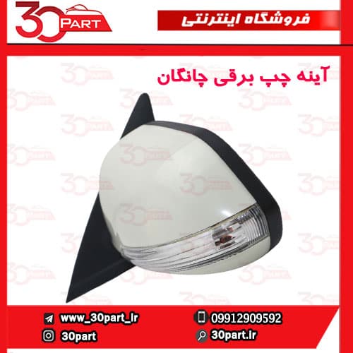 آینه چپ برقی چانگان CS35 — تصویر ۳