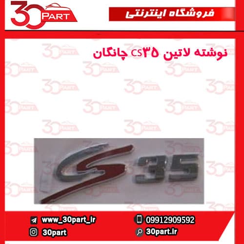 نوشته لاتین CS35 چانگان