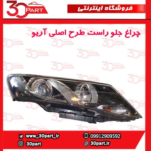 چراغ جلو شاگرد آریو S300