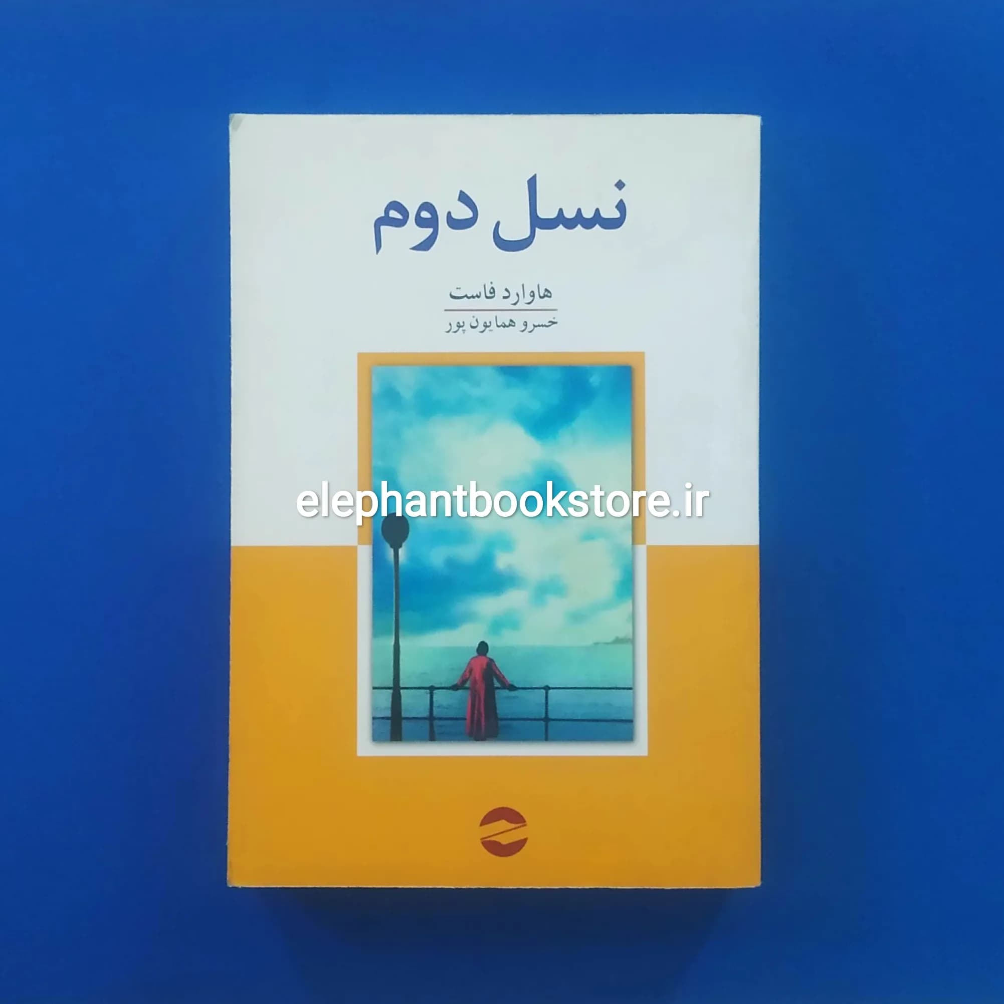 کتاب نسل دوم اثر هاوارد فاست
