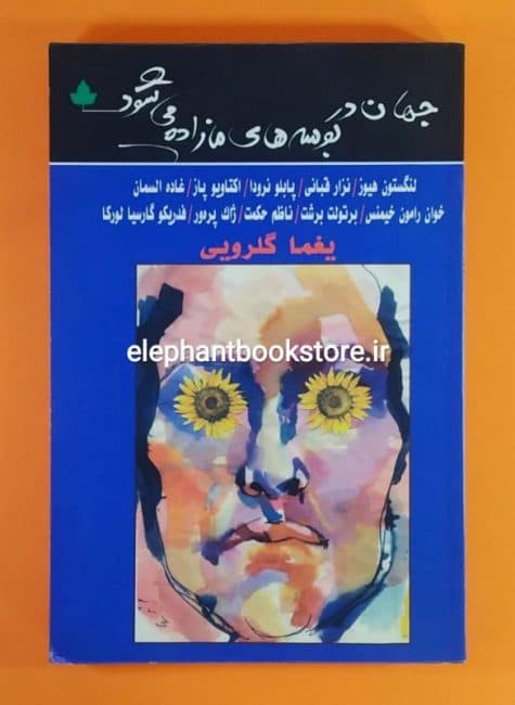 کتاب جهان در بوسه های ما زاده می شود ترجمه یغما گلرویی