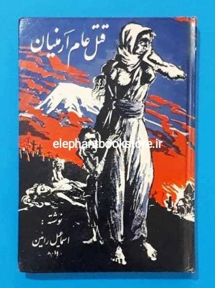 کتاب قتل عام ارمنیان اثر اسماعیل رائین
