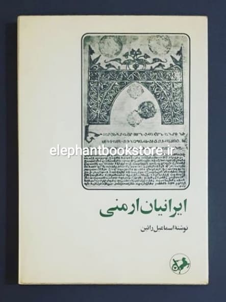 کتاب ایرانیان ارمنی اثر اسماعیل رائین