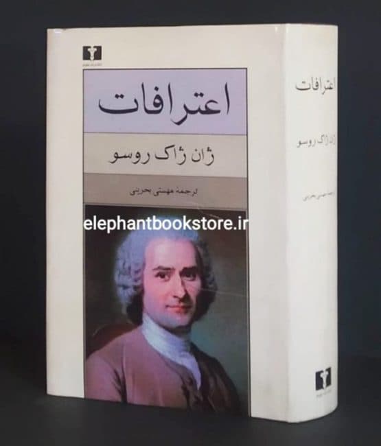کتاب اعترافات اثر ژان ژاک روسو (انتشارات نیلوفر)