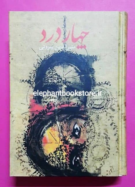 کتاب چهار درد اثر منیرالدین بیروتی