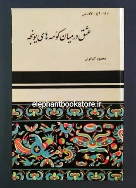 کتاب عشق در میان کومه های یونجه اثر دی. اچ. لارنس