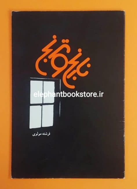 کتاب نارنج و ترنج اثر فرشته مولوی