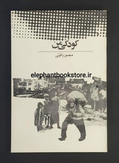 کتاب کودکی من اثر منصور یاقوتی