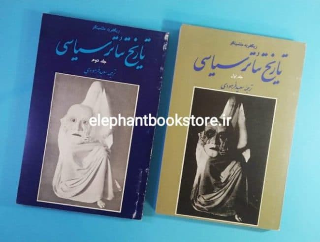 کتاب تاریخ تئاتر سیاسی اثر زیگفرید ملشینگر (دو جلدی)
