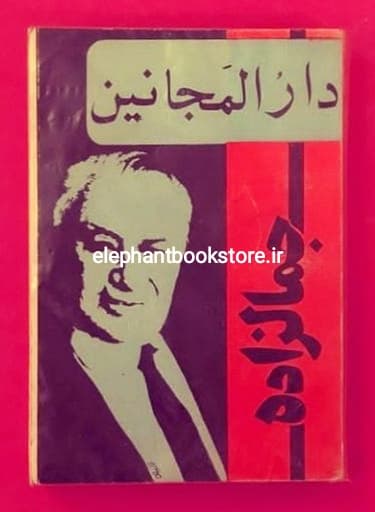 کتاب دارالمجانین اثر محمدعلی جمال‌زاده