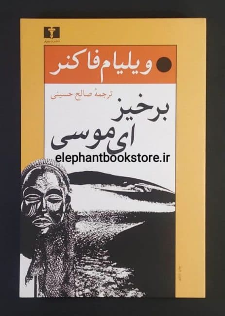 کتاب برخیز ای موسی اثر ویلیام فاکنر