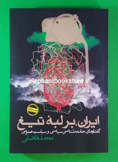 کتاب ایران بر لبه تیغ اثر محمد فاضلی