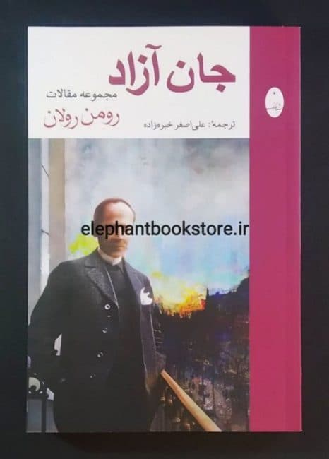 کتاب جان آزاد (مجموعه مقالات رومن رولان)