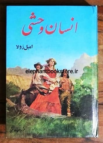 کتاب انسان وحشی اثر امیل زولا