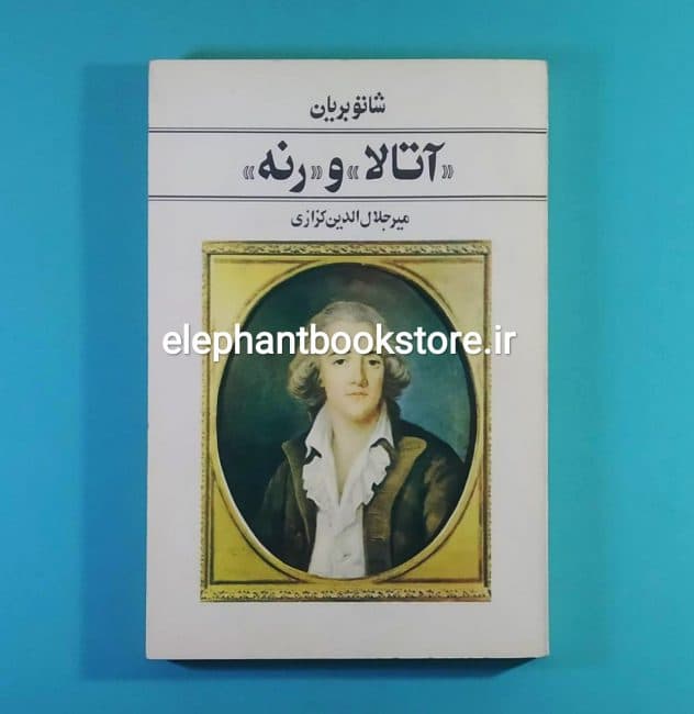 کتاب آتالا و رنه اثر شاتوبریان