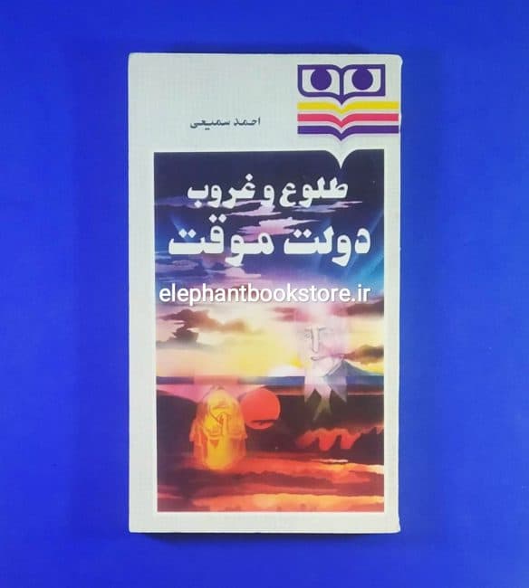 کتاب طلوع و غروب دولت موقت اثر احمد سمیعی گیلانی