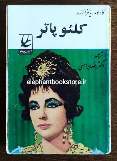 کتاب کلئوپاتر اثر کارلو ماریا فرانزرو