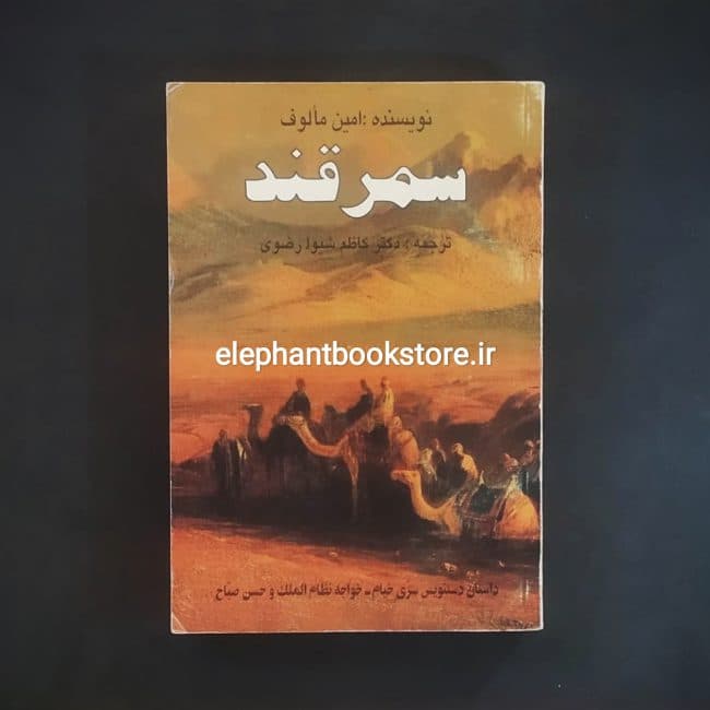 کتاب سمرقند اثر امین مالوف