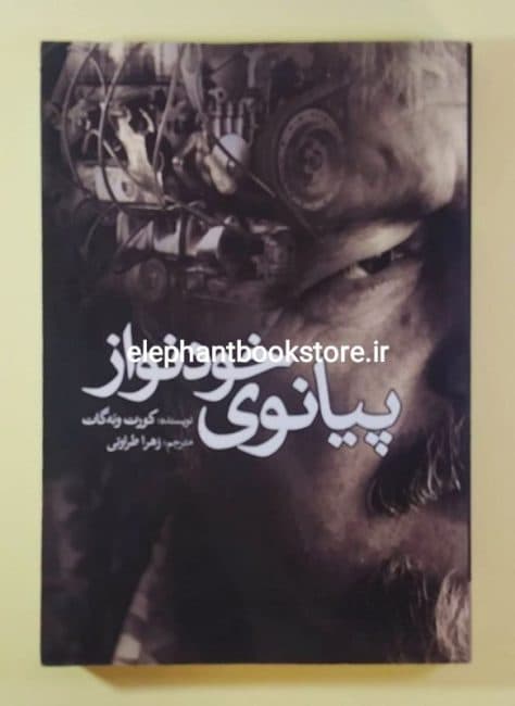 کتاب پیانوی خودنواز اثر کورت ونه گات