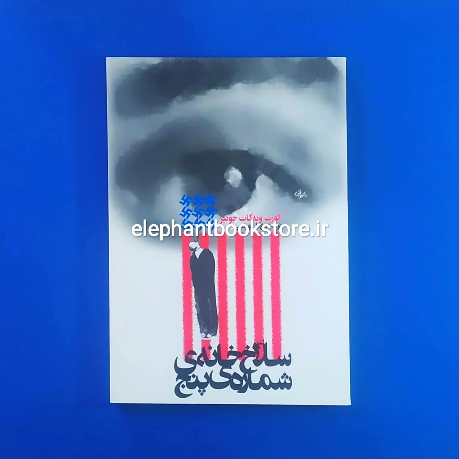 کتاب سلاخ خانه شماره پنج اثر کورت ونه گات