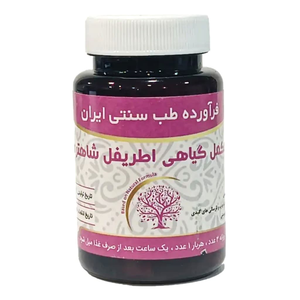 مکمل گیاهی اطریفل شاهتره موسسه حجامت (50 گرم)