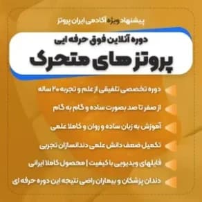 آموزش پروتز متحرک دندان (فول دنچر و پارسیل) | دوره آنلاین ایران پروتز