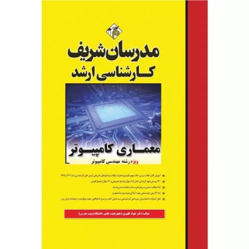 کتاب معماری کامپیوتر ارشد مدرسان شریف