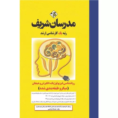 کتاب روانشناسی فیزیولوژیک، انگیزش و هیجان ارشد مدرسان شریف