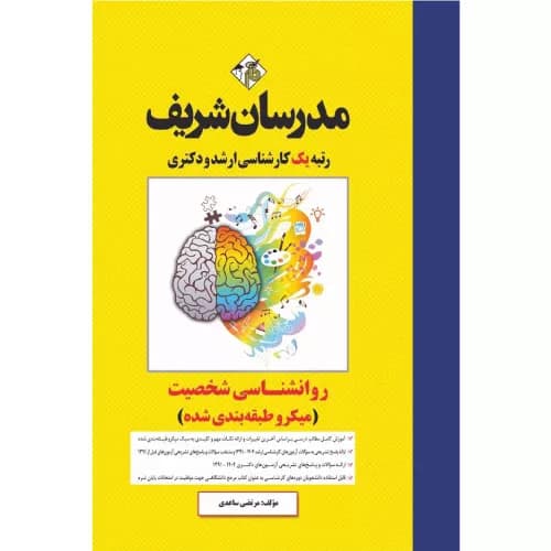 کتاب روانشناسی شخصیت ارشد و دکتری مدرسان شریف
