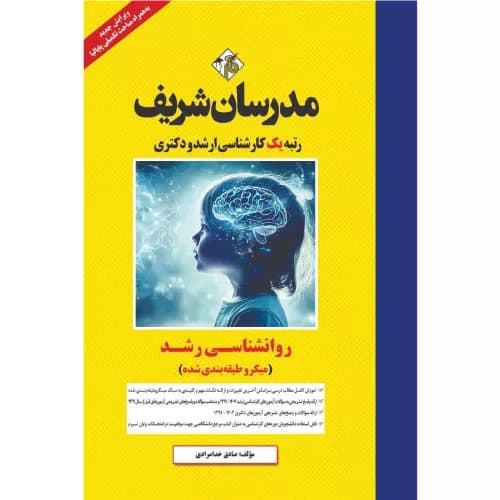 کتاب روانشناسی رشد ارشد و دکتری مدرسان شریف