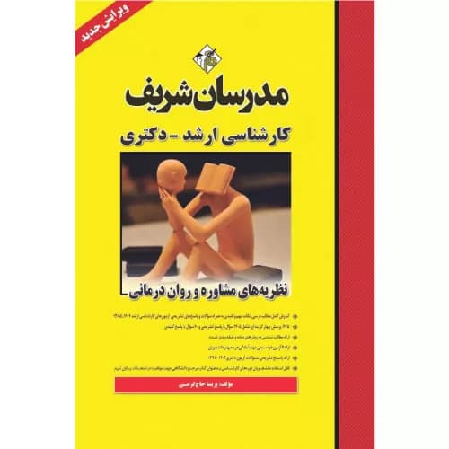 کتاب نظریه های مشاوره و روان درمانی ارشد مدرسان شریف