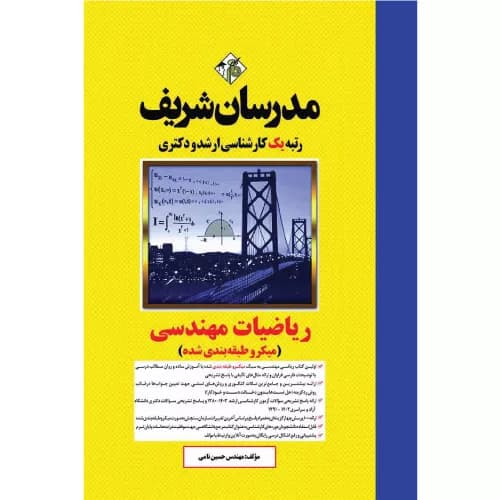 کتاب ریاضیات مهندسی ارشد و دکتری مدرسان شریف