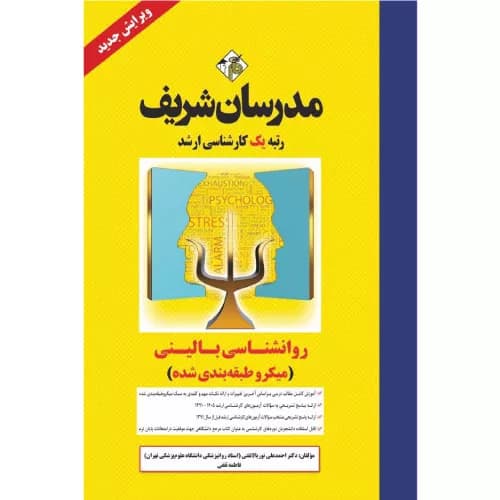 کتاب روانشناسی بالینی ارشد مدرسان شریف
