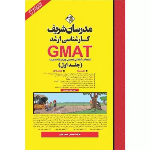 کتاب استعداد و آمادگی تحصیلی GMAT (جلد اول) مدرسان شریف