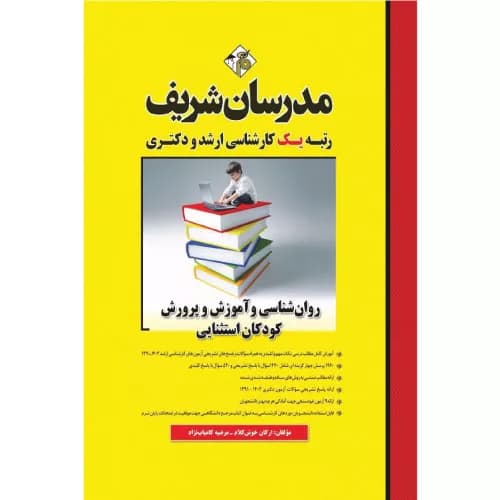 کتاب روانشناسی و آموزش و پرورش کودکان استثنایی مدرسان شریف