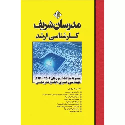 کتاب مجموعه سوالات و پاسخ های تشریحی ارشد مهندسی برق سال های ۱۳۹۶ – ۱۴۰۴