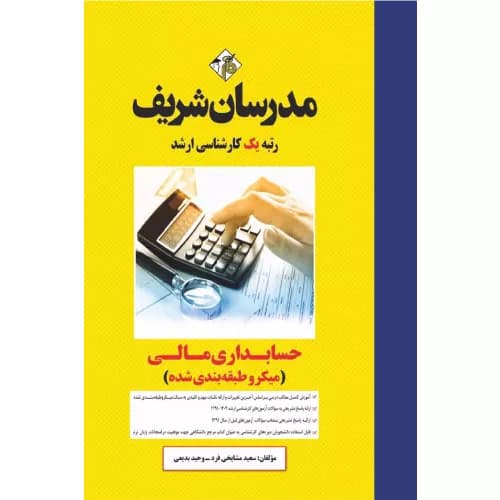کتاب حسابداری مالی ارشد مدرسان شریف