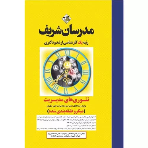 کتاب تئوری های مدیریت ارشد و دکتری مدرسان شریف