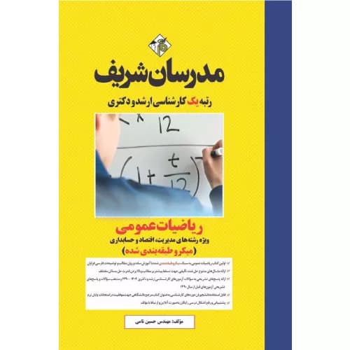 کتاب ریاضیات عمومی ارشد و دکتری مدرسان شریف