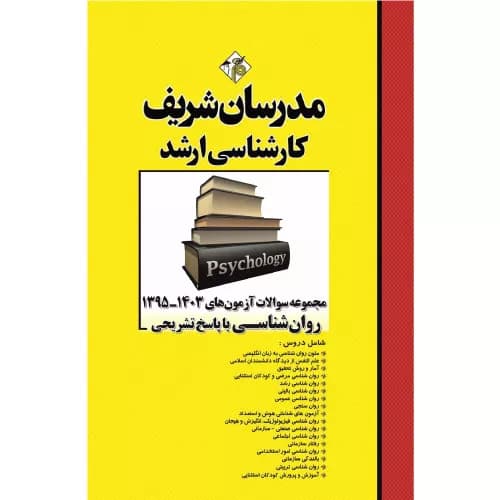 کتاب مجموعه سوالات و پاسخهای تشریحی ارشد روانشناسی ۱۳۹۶ – ۱۴۰۳