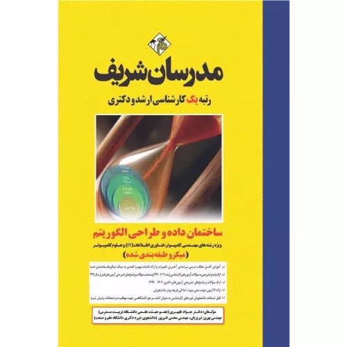 کتاب ساختمان داده و طراحی الگوریتم ارشد و دکتری مدرسان شریف