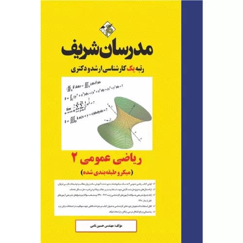 کتاب ریاضی عمومی 2 ارشد و دکتری مدرسان شریف